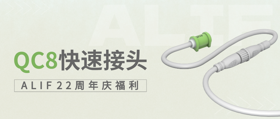 ALIF 22周年慶福利狂歡！QC8快速接頭免費送~